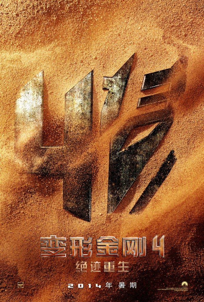 变形金刚4 绝迹重生
